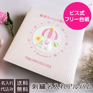 【最大1000円OFFクーポン配布中】【刺繍名入れ代込み】アルバム ベビー ナカバヤシ 誕生用 名入れアルバ…