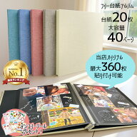 【最大1000円OFFクーポン配布中】【楽天1位】【アルバム専門店オリジナル】360枚 大容量 フォトアルバム …