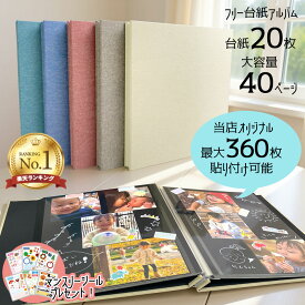 【楽天1位】【アルバム専門店オリジナル】大容量 360枚 フォトアルバム 貼るタイプ 写真 アルバム L判 L版 台紙 粘着 おしゃれ 写真整理 子ども 手作り かわいい Sサイズ 黒台紙 フリー台紙 40ページ フエルネット FN-SD【WEB限定】【CHI】
