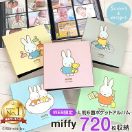 【楽天1位】【720枚収納】【WEB限定】ナカバヤシ ミッフィー ディック・ブルーナ アルバム 高透明 ポケッ…