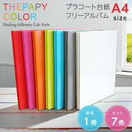 【信頼の日本製】【7色セット/単品】アルバム ナカバヤシ セラピーカラー フリーアルバム A4サイズ Nサイ…