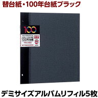 【信頼の日本製】アルバム ナカバヤシ 100年台紙 フリーアルバム替台紙 デミ アH-DFR-5-D ブラック黒台紙…