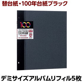 【最大1000円OFFクーポン配布中】【信頼の日本製】アルバム ナカバヤシ 100年台紙 フリーアルバム替台紙 デミ アH-DFR-5-D ブラック黒台紙【写真 フォトアルバム 手作り 替台紙 フリー台紙 集合写真 記念写真 リフィル 追加台紙】#101#【CHI】