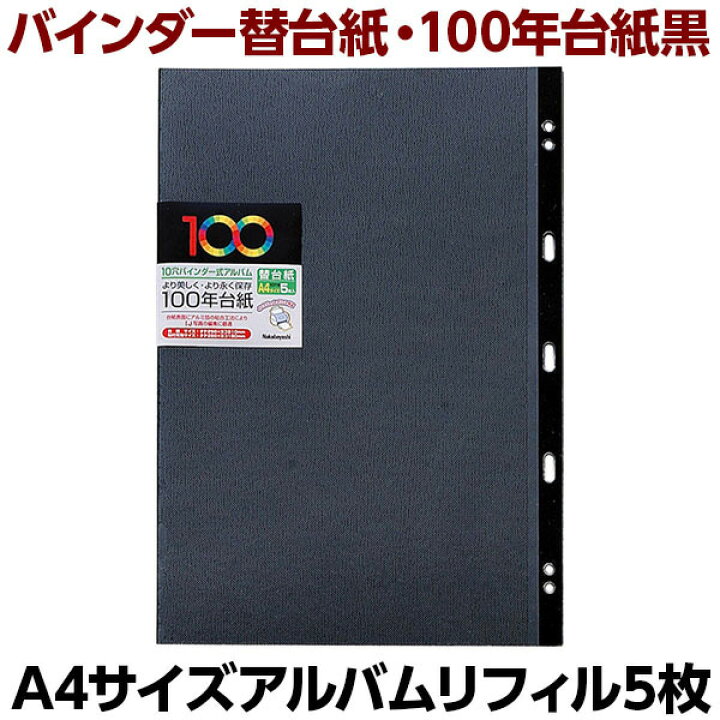 楽天市場】アルバム ナカバヤシ 100年台紙 フリーアルバム替台紙 
