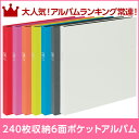 【数量限定特価】ナカバヤシ セラピーカラー 6面ポケットアルバム L判240枚 TCPK-6L-240 全7色 / 写真 収納 ベビー アルバム フォトアルバム... ランキングお取り寄せ