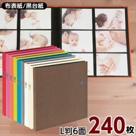 【ポイント5倍】アルバム 写真 大容量 ナカバヤシ セラピーカラー 6面ポケットアルバム L判240枚 TCPK-6L-240 全9色【WEB限定色】#103# #104#