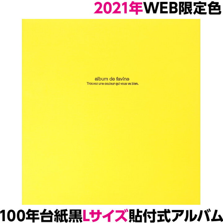 楽天市場 Web販売限定色 数量限定 21年カラー アルバム ナカバヤシ 布クロスアルバム ドゥファビネ フエルアルバム Lサイズ It Ld 191 Ly レモンイエロー 貼り付け式 手作り フォトアルバム 集合写真 貼る フリー台紙タイプ 101 フエルショップ