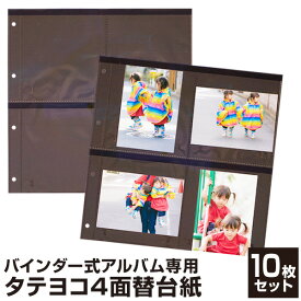 【最大1000円OFFクーポン配布中】アルバム ナカバヤシ セラピーバインダー 専用 替台紙 リフィル タテヨコ4面ポケット替台紙 10枚セット TCPK-LY-4L-10【ポケットアルバム フォトアルバム 手作り 大容量 写真 ベビー 赤ちゃん おしゃれ】#103#【CHI】