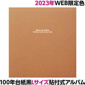 【WEB販売限定色】【数量限定 2023年カラー】アルバム ナカバヤシ 布クロスアルバム ドゥファビネ フエルアルバム Lサイズ IT-LD-191-CN チェストナッツ 100年台紙（黒台紙）【貼るタイプ フリー台紙タイプ 貼り付け式 粘着 手作り フォトアルバム 集合写真 L判】 #101#