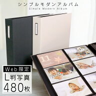 【最大1000円OFFクーポン配布中】【★期間限定特価】【480枚収納】 L判写真 シンプルモダンシリーズアル…
