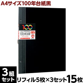 アルバム【15枚セット】ナカバヤシ 100年台紙フリー アルバム替台紙 A4サイズ アH-A4FR-5D(ブラック) 黒台紙【写真 フォトアルバム 手作り 替台紙 フリー台紙 集合写真 リフィル 追加台紙】#101#