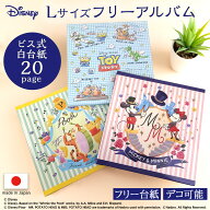 【信頼の日本製】アルバム 貼る タイプ ナカバヤシ ディズニー Lサイズ フヤスアルバム ビス式 白台紙10…