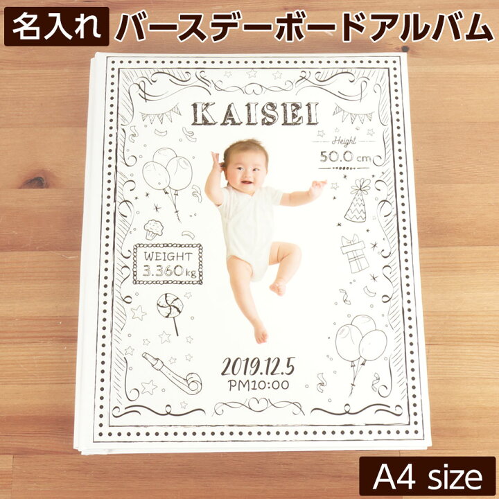 楽天市場 名入れ バースデーボード アルバム サイズ ベビー オーダーメイド 名前入り 誕生ギフト 内祝い 出産祝い 赤ちゃん 贈答 ベビー 記念 メモリアル 寝相アート メーカー直送 フエルショップ