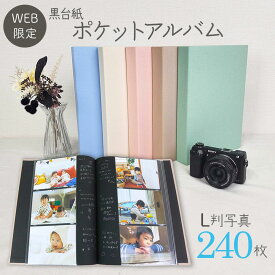 黒台紙ポケットアルバム【WEB限定品】ナカバヤシ アルバム 黒色 ポケット台紙 40枚 ピンク ブルー グリーン ベージュ アイボリー IT-BL3P-240 大容量 ポケット式 アルバム 手作りフォトアルバム 集合写真 L判 黒台紙 おしゃれ くすみカラー A4サイズ 見開き6枚