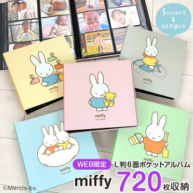 【最大1000円OFFクーポン配布】【新登場】【720枚収納】【WEB限定】ナカバヤシ ミッフィー ディック・ブルーナ アルバム ポケット IT-MF6L-720 ピンク ブルー グリーン イエロー グレー【大容量 フォトアルバム キャラクター】【CHI】