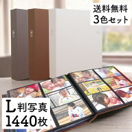 1000枚 以上 収納】【3色セット/1,440枚収納】アルバム 写真 大容量 ナカバヤシ セラピーカラー 6面ポケ…