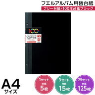 【信頼の日本製】【5枚/15枚/125枚】アルバム ナカバヤシ 100年台紙フリー アルバム替台紙 A4サイズ アH-…