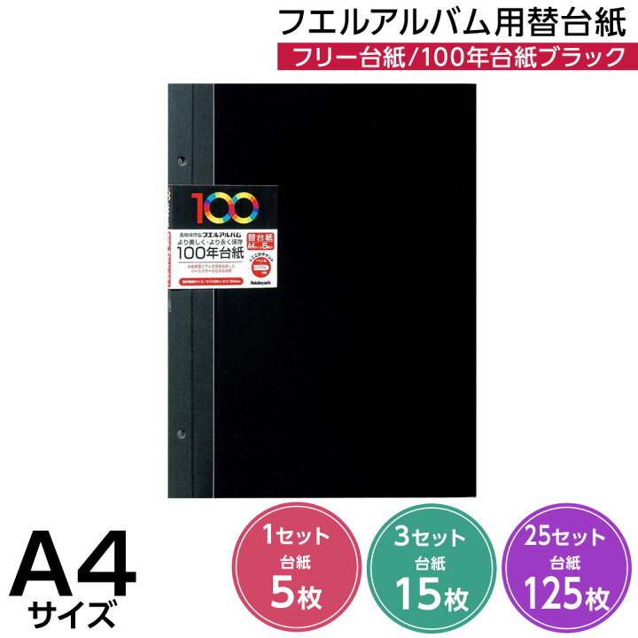 楽天市場】【5枚/15枚/125枚】アルバム ナカバヤシ 100年台紙フリー 