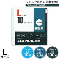 【信頼の日本製】【10枚/20枚/100枚】アルバム ナカバヤシ フエルアルバム用替台紙（リフィル) 一般白台…