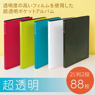 【最大1000円OFFクーポン配布中】アルバム ナカバヤシ 超透明 ポケットアルバム 2L判ヨコ2段 88枚収納 CT…