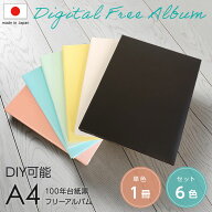 【信頼の日本製】【6色セット/単品】アルバム ナカバヤシ フエルアルバム 100年台紙黒 デジタルフリーア…