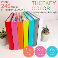 【最大1000円OFFクーポン配布中】【240枚収納】アルバム ナカバヤシ セラピーカラー 背丸ブック式 白台紙…