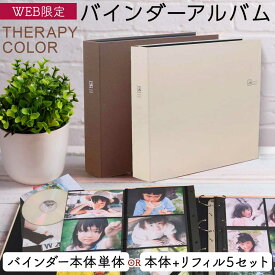【最大1000円OFFクーポン配布中】【★期間限定特価】【本体/本体+リフィルセット】アルバム 写真 大容量 ナカバヤシ セラピーカラー バインダーアルバム TCPK-LY ブラウン ベージュ【WEB限定色】【フォトアルバム 手作り 子供 おしゃれ 赤ちゃん 大量整理】#100#【CHI】