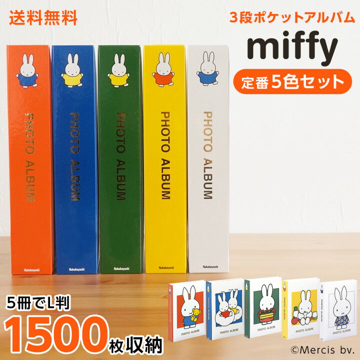 楽天市場】【5色セット】アルバム ナカバヤシ ディック・ブルーナ 