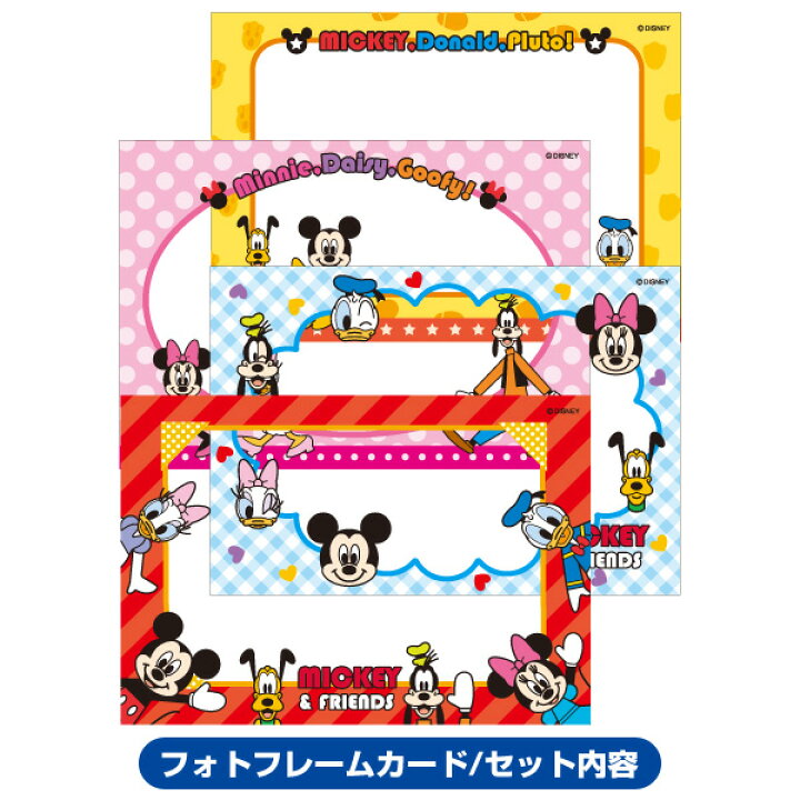 楽天市場 ナカバヤシ ディズニーキャラクター フォトフレームカード4枚組 ミッキー フレンズ Pfcd 302 1 ミッキーマウス Disneyzone フエルショップ