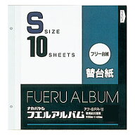 【信頼の日本製】アルバム ナカバヤシ フリー替台紙 Sサイズ アフ-SFR-10 【写真 フォトアルバム 手作り …