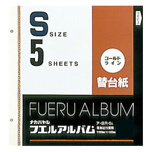 【信頼の日本製】アルバム ナカバヤシ ゴールドライン替台紙 Sサイズ ア-SR-5A 【写真 フォトアルバム 手作り 替台紙 フリー台紙 集合写真 リフィル】 #101#【CHI】