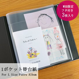 【最大1000円OFFクーポン配布中】アルバム【WEB限定品】ナカバヤシ ワンポケット替台紙 フタ付き 3枚入り ポケットタイプ替台紙 Lサイズ フエルアルバム ビス式対応 アP-LIT-3【写真 収納 フォトアルバム 手作り 替台紙 リフィル ビス式 追加台紙】#101#【CHI】