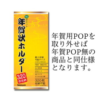 楽天市場 年賀状pop付 ナカバヤシ はがきホルダー 160ポケット 3枚収納 Sd Hct2 A64bn フエルショップ