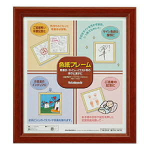ナカバヤシ 色紙フレーム ブラウン フ-CW-100-BR 【額縁 色紙額 フレーム】 #300#【CHI】