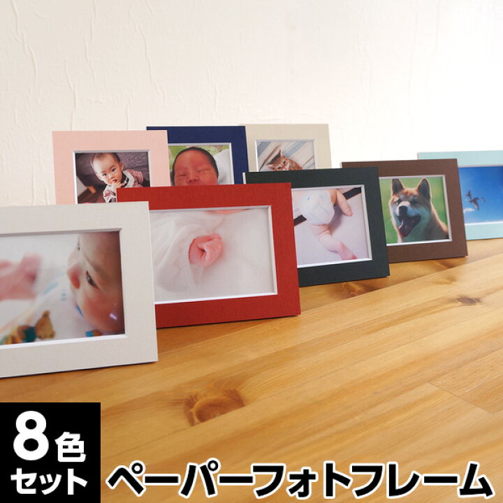 楽天市場 フォトフレーム ナカバヤシ ｖカットペーパースタンド 8色セット ペーパー フォトフレーム ベビー 組み合わせ ウォールデコ 壁アルバム Vps L L判サイズ 七五三 記念 写真 300 フエルショップ