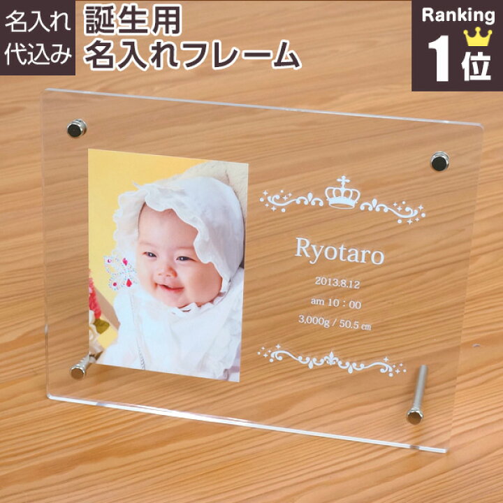 楽天市場 名入れ代込 赤ちゃん 名入れ 誕生用 アクリル フォトフレーム ベビー メモリアル部門 楽天ランキング1位 写真立て ベビーギフト プレゼント 贈答 内祝い ペット Web限定品 メーカー取寄 301 フエルショップ
