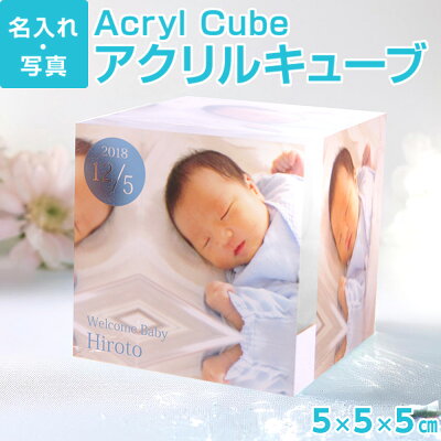 【名入れ代込】【ネット限定品】アクリルキューブ(5×5×5cm)UV-NAIRE-C1【ベビーギフト/婚礼祝い/贈答】#301#
