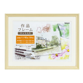 ナカバヤシ 作品フレーム 画用紙八ツ切判/B4判 F-GW-111-N ナチュラル 【額縁 フレーム 画用紙フレーム デッサン額 お絵描き 子ども】 #300#【CHI】