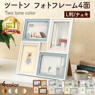 【最大1000円OFFクーポン配布中】【楽天1位】ナカバヤシ ツートン フォトフレーム L・チェキ 4面／4連／4…