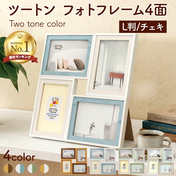 【最大1000円OFFクーポン配布中】【楽天1位】ナカバヤシ ツートン フォトフレーム L・チェキ 4面／4連／4枚 複数 ブルー ブラウン グリーン F-TMS-111-4 【写真 写真立て フォトフレーム おしゃれ オシャレ 壁掛け】 #300# #301#【CHI】