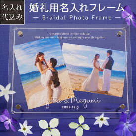 【最大1000円OFFクーポン配布中】【名入れ代込】【送料込】婚礼用フレーム アクリル フォトフレーム IT-UV-KO01 ウェディングフレーム UV名入れ 写真立て 婚礼用 ご結婚祝い ギフト プレゼント ブライダル 贈答 名前入り 【WEB限定品】【メーカー取寄】#300# #301#