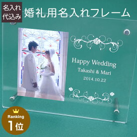 【最大1000円OFFクーポン配布中】【名入れ代込】【送料込】婚礼用 UV名入れ フォトフレーム ウェディング 結婚祝い 婚礼祝い 名入れ アクリル フォトフレーム 写真立て ギフト プレゼント 結婚祝い 引き出物 贈答 内祝い ペット【WEB限定品】【メーカー取寄】#300# #301#