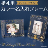 【最大1000円OFFクーポン配布中】【名入れ代込】【送料込】婚礼用 フォトフレーム ウェディング 結婚祝い…