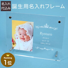 【名入れ代込】【送料込】赤ちゃん UV名入れ 誕生用 アクリル フォトフレーム ベビー メモリアル部門 楽天ランキング1位 写真立て ベビーギフト プレゼント 贈答 出産祝い 内祝い ペット【WEB限定品】【メーカー取寄】#300# #301#