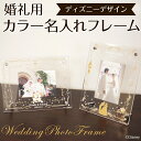 【名入れ代込】【送料込】婚礼用 フォトフレーム ウェディング 結婚祝い 婚礼祝い UV名入れ ディズニーデザイン アクリル 写真立て ギフト プレゼント 引き出物 贈答 内祝い ペット【WEB限定品】【送料無料】【メーカー取寄】【Disneyzone】#300# #301#