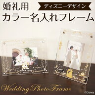 【最大1000円OFFクーポン配布中】【名入れ代込】【送料込】婚礼用 フォトフレーム ウェディング 結婚祝い…