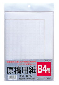 ナカバヤシ 原稿用紙 B4 20枚 ヨG-B4
