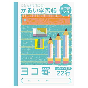 ナカバヤシ こどもがよろこぶ・かるい学習帳B5 横22行 NB51-Y22【CHI】