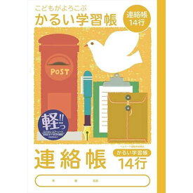 ナカバヤシ かるい学習帳 ロジカル・エアーノート ・B5 連絡帳 14行 NB51-R14/A