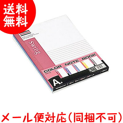 ナカバヤシカラースイングノートA罫・5冊パック(5色)ノ-305CA